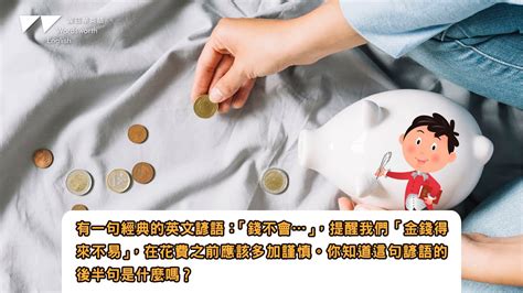 錢的諺語|不是八大、詐騙、科技業「哪個工作可月入10萬」？他。